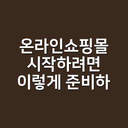 온라인쇼핑몰 시작하려면 이렇게 준비하면 훨씬 덜 헤맵니다 - 요약