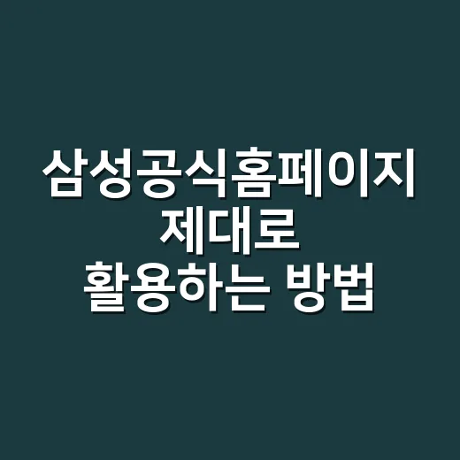 삼성공식홈페이지 제대로 활용하는 방법, 제품 비교부터 혜택 확인까지 - 요약