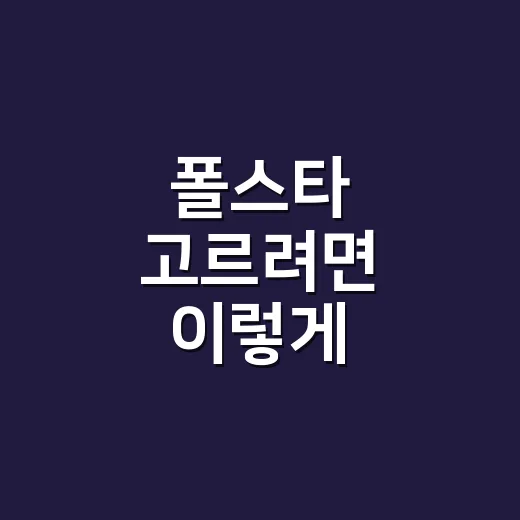 폴스타 고르려면 이렇게 비교하면 쉽습니다 - 요약