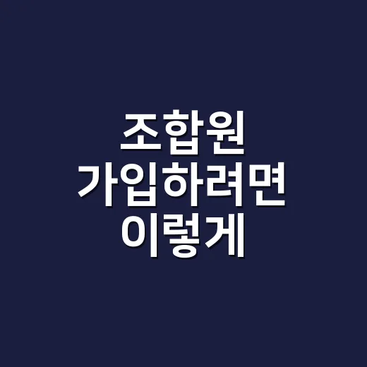 조합원 가입하려면 이렇게 확인하면 됩니다 - 요약