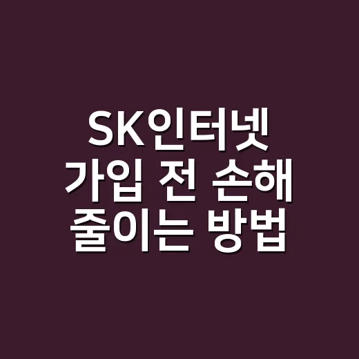 SK인터넷 가입 전 손해 줄이는 방법, 속도부터 결합까지 이렇게 확인하기 - 요약