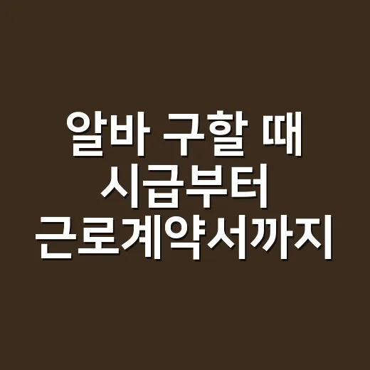 알바 구할 때 시급부터 근로계약서까지 확인하는 방법 - 요약