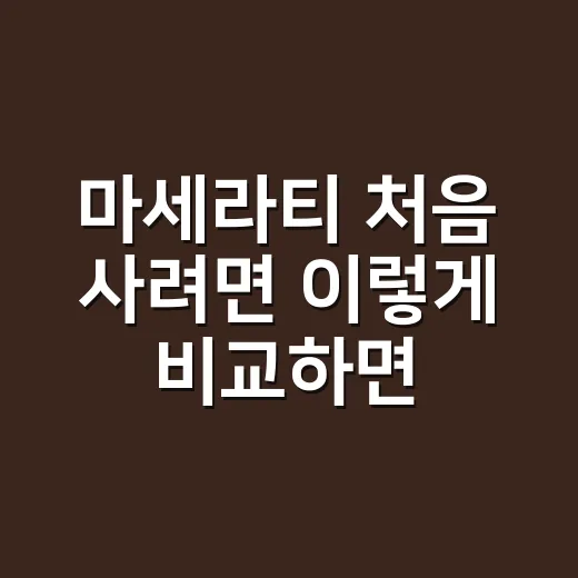 마세라티 처음 사려면 이렇게 비교하면 됩니다 - 요약