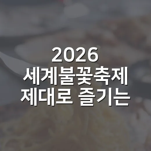 2026 세계불꽃축제 제대로 즐기는 방법 - 요약