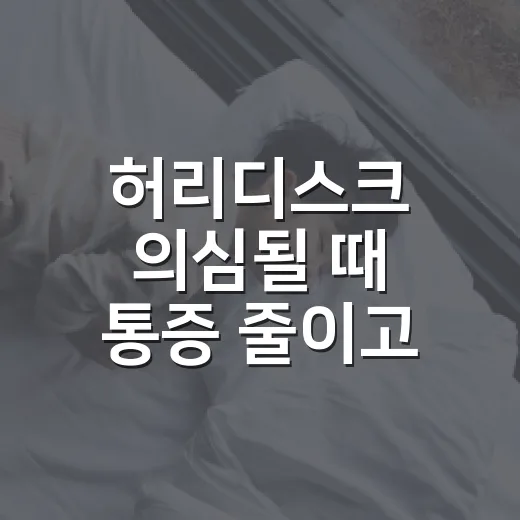 허리디스크 의심될 때 통증 줄이고 병원 가는 타이밍 잡는 방법 - 요약