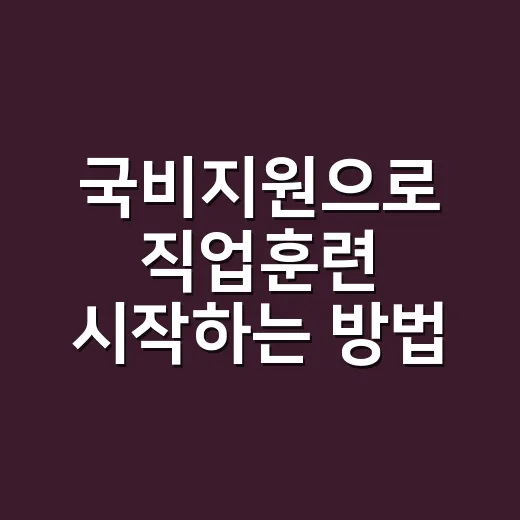 국비지원으로 직업훈련 시작하는 방법, 신청 전 꼭 확인할 것들 - 요약
