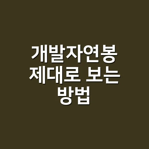개발자연봉 제대로 보는 방법, 초봉부터 10년차까지 이렇게 비교하세요 - 요약