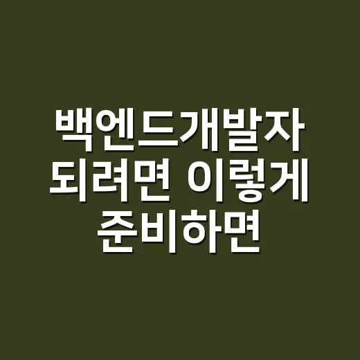백엔드개발자 되려면 이렇게 준비하면 현실적입니다 - 요약
