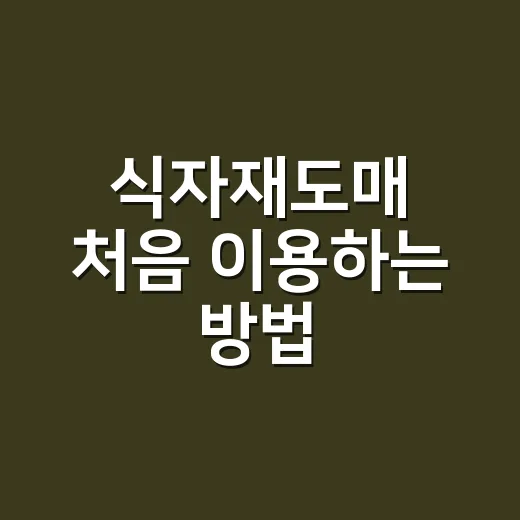식자재도매 처음 이용하는 방법, 가격만 보지 말고 이렇게 고르세요 - 요약
