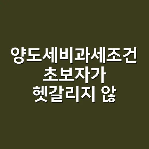 양도세비과세조건 초보자가 헷갈리지 않게 확인하는 방법 - 요약