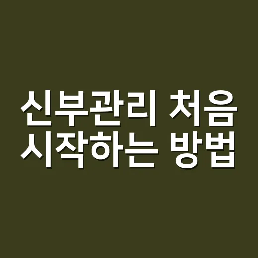 신부관리 처음 시작하는 방법, 예식 6개월 전부터 이렇게 준비하면 편해요 - 요약