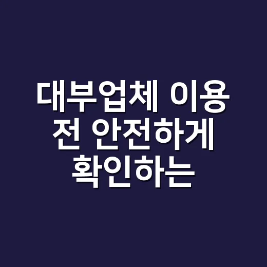 대부업체 이용 전 안전하게 확인하는 방법 - 요약