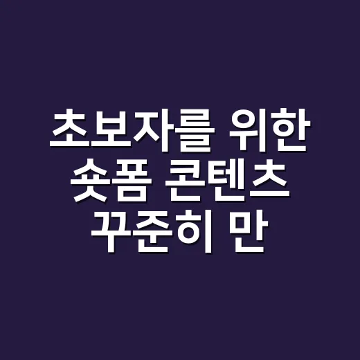 초보자를 위한 숏폼 콘텐츠 꾸준히 만드는 방법 - 요약