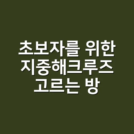 초보자를 위한 지중해크루즈 고르는 방법 - 요약