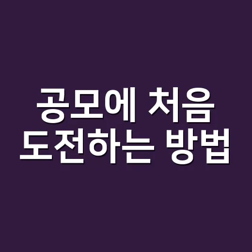 공모에 처음 도전하는 방법, 공고 읽기부터 제출까지 이렇게 하면 덜 헤맵니다 - 요약