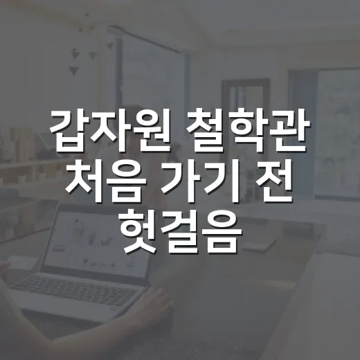갑자원 철학관 처음 가기 전 헛걸음 줄이는 방법 - 요약