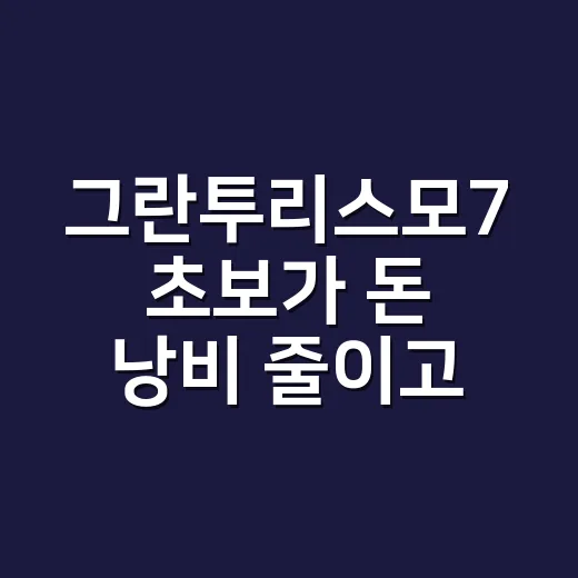 그란투리스모7 초보가 돈 낭비 줄이고 빠르게 적응하는 방법 - 요약