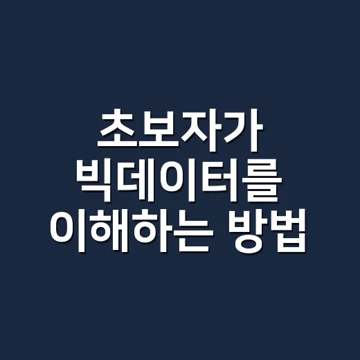 초보자가 빅데이터를 이해하는 방법, 생활 속 사례로 쉽게 잡기 - 요약
