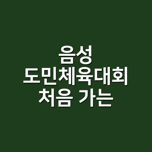 음성 도민체육대회 처음 가는 분을 위한 일정 확인과 관람 방법 - 요약