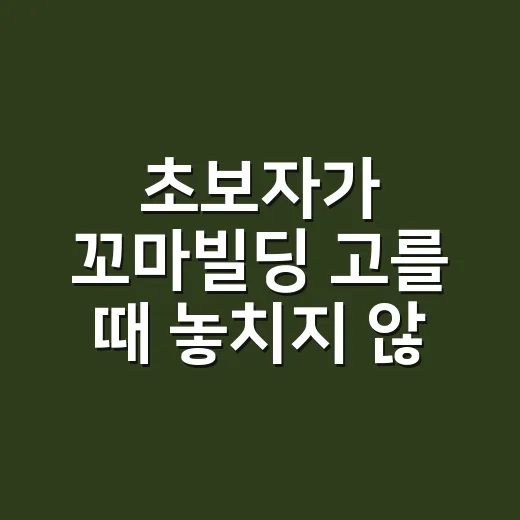 초보자가 꼬마빌딩 고를 때 놓치지 않는 방법 - 요약
