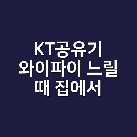 KT공유기 와이파이 느릴 때 집에서 먼저 확인하는 방법 - 요약