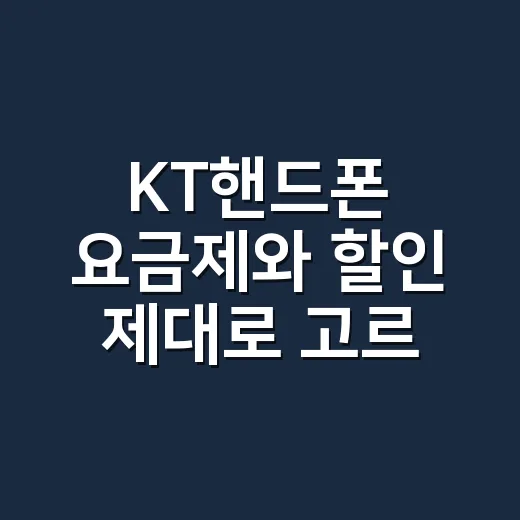 KT핸드폰 요금제와 할인 제대로 고르는 방법 - 요약
