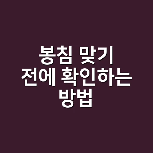 봉침 맞기 전에 확인하는 방법, 효과보다 먼저 봐야 할 안전 체크 - 요약