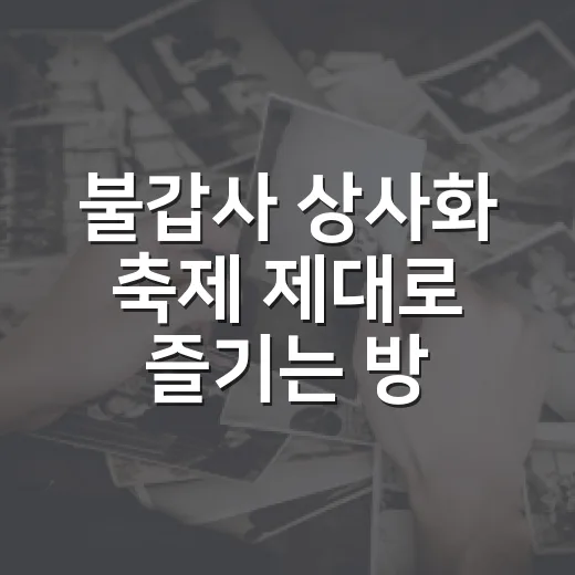불갑사 상사화 축제 제대로 즐기는 방법, 일정부터 동선까지 - 요약