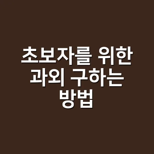 초보자를 위한 과외 구하는 방법, 시작 전에 꼭 확인할 것들 - 요약