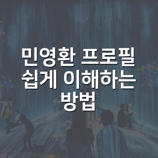 민영환 프로필 쉽게 이해하는 방법, 이름만 알던 인물을 입체적으로 보는 법 - 요약