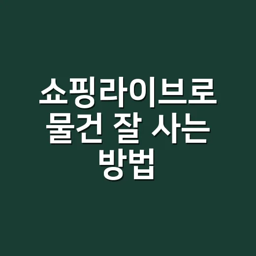 쇼핑라이브로 물건 잘 사는 방법, 충동구매 줄이고 혜택 챙기려면 이렇게 - 요약