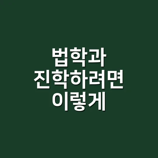 법학과 진학하려면 이렇게 준비하면 현실 감각이 잡힙니다 - 요약