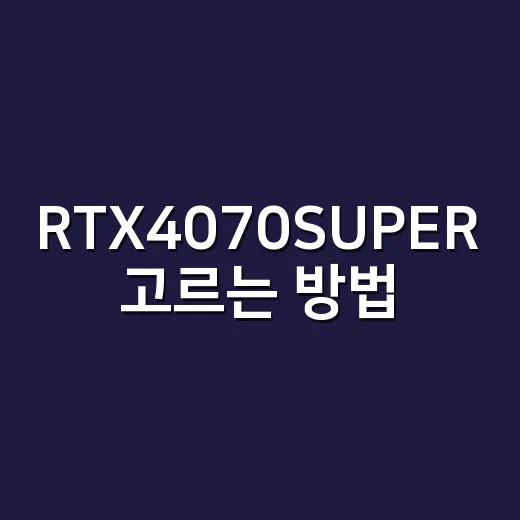 RTX4070SUPER 고르는 방법, 1440p 게이밍 PC라면 이렇게 보면 됩니다 - 요약