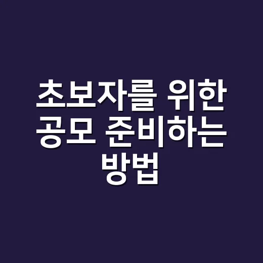 초보자를 위한 공모 준비하는 방법, 공고 읽기부터 제출까지 - 요약