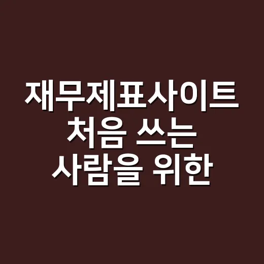 재무제표사이트 처음 쓰는 사람을 위한 확인 방법 - 요약