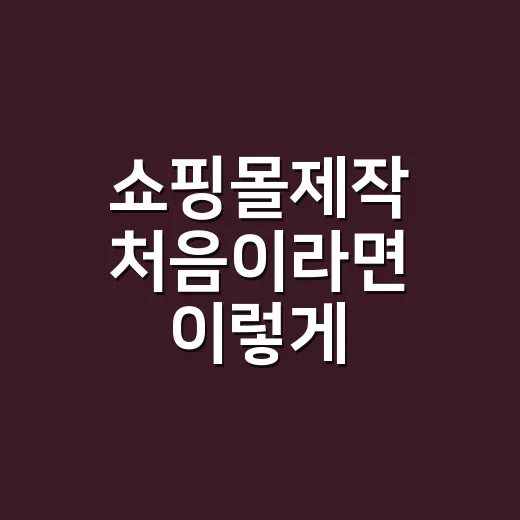 쇼핑몰제작 처음이라면 이렇게 준비하는 방법 - 요약