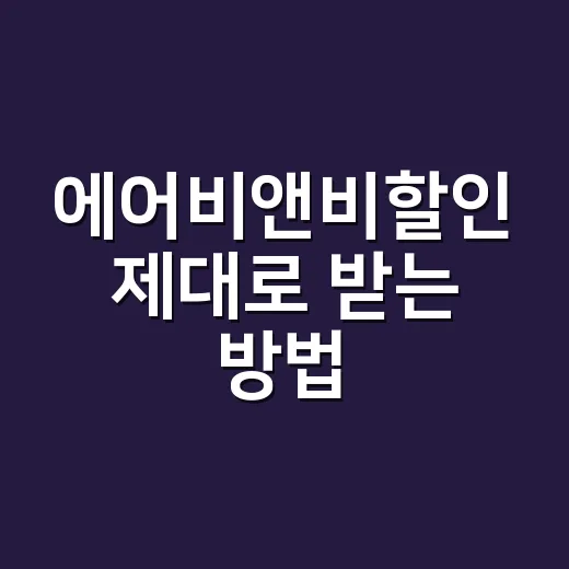 에어비앤비할인 제대로 받는 방법, 숙박비 줄이려면 이렇게 - 요약