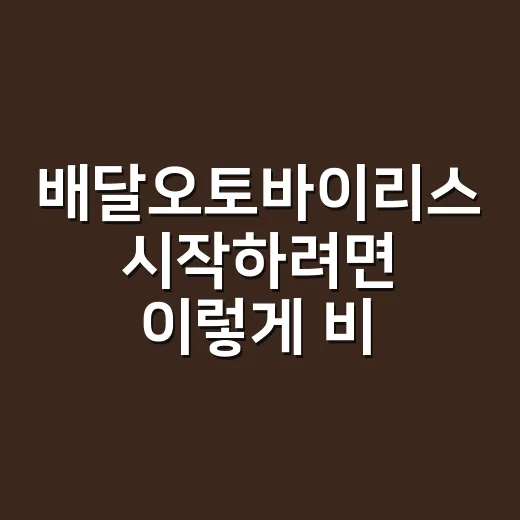 배달오토바이리스 시작하려면 이렇게 비교하는 방법 - 요약