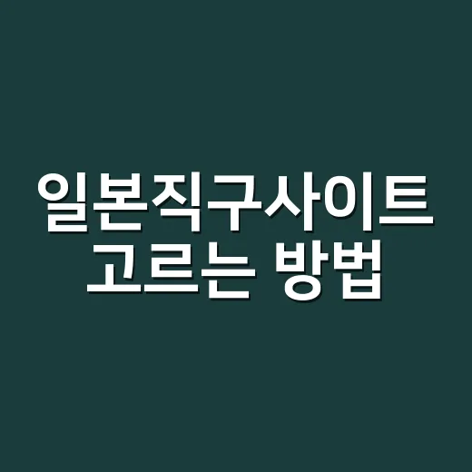 일본직구사이트 고르는 방법, 초보자도 배송비 아끼는 순서