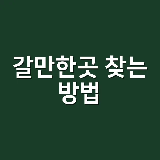 갈만한곳 찾는 방법, 실패 확률 줄이는 현실적인 기준 - 요약