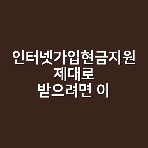 인터넷가입현금지원 제대로 받으려면 이렇게 비교하세요 - 요약