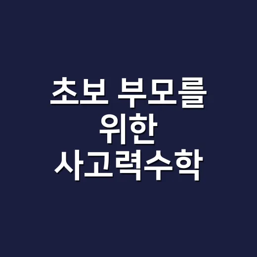 초보 부모를 위한 사고력수학 시작하는 방법 - 요약