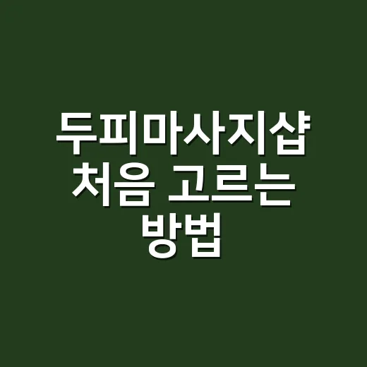 두피마사지샵 처음 고르는 방법, 예약 전에 확인하면 좋은 것들 - 요약