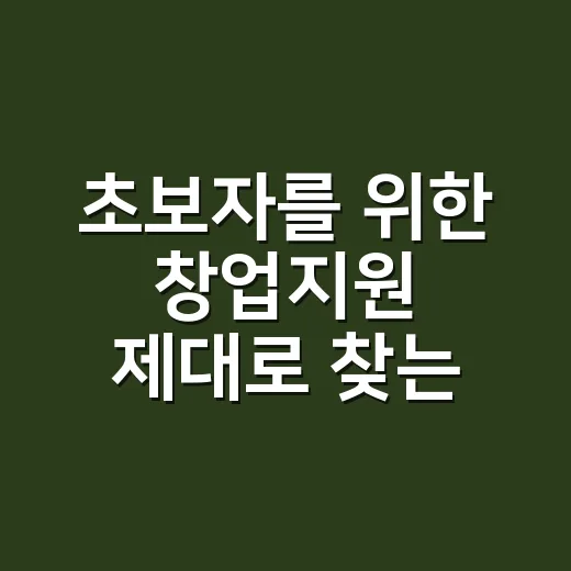 초보자를 위한 창업지원 제대로 찾는 방법 - 요약