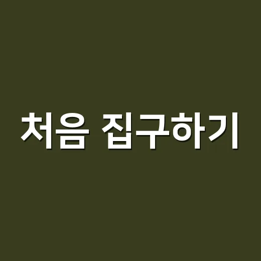 처음 집구하기, 보증금 지키며 괜찮은 집 고르는 방법 - 요약