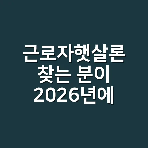 근로자햇살론 찾는 분이 2026년에 자격 확인하는 방법 - 요약