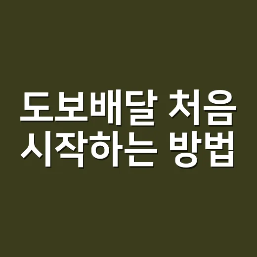 도보배달 처음 시작하는 방법, 무리 없이 이어가는 현실 루틴 - 요약