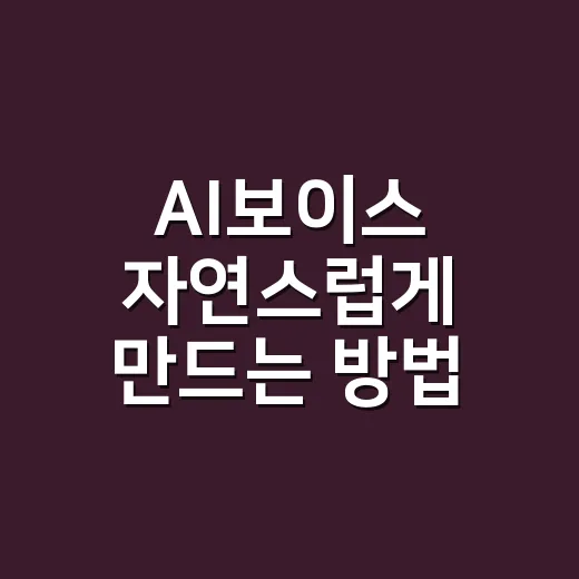 AI보이스 자연스럽게 만드는 방법, 처음 시작할 때 챙길 것들 - 요약