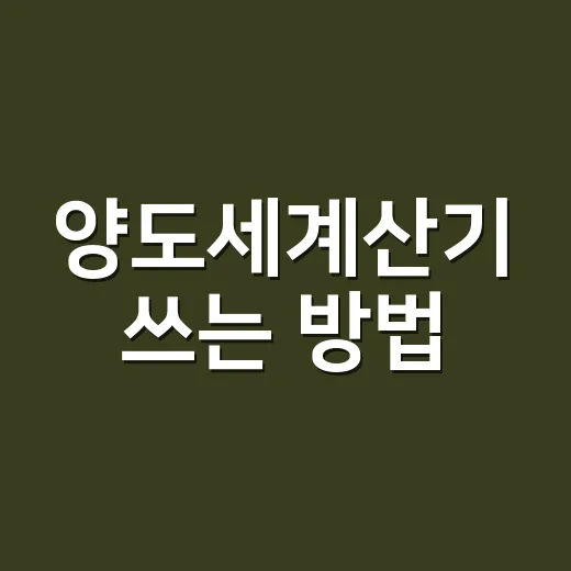 양도세계산기 쓰는 방법, 매도 전에 세금 가늠하려면 이렇게 - 요약