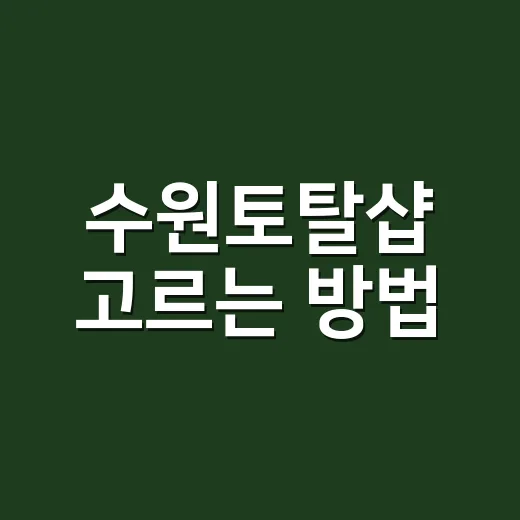 수원토탈샵 고르는 방법, 계약 전 이렇게 비교하세요 - 요약